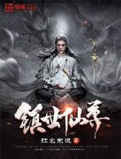 镇世仙尊TVT