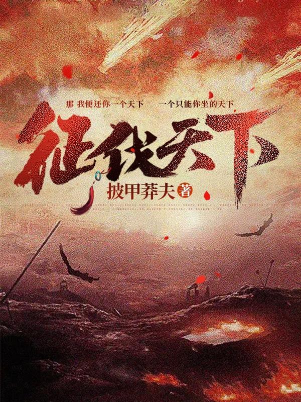 征伐天下披甲莽夫百度百科