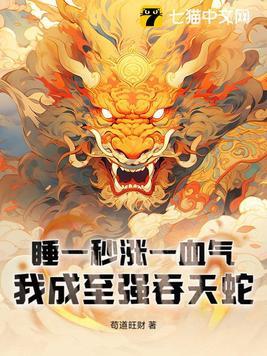 我成至强吞天蛇纵横
