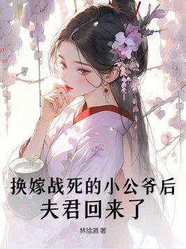 换嫁战死的小公爷后夫君回来了