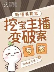 听懂毛茸茸挖宝主播变破案专家