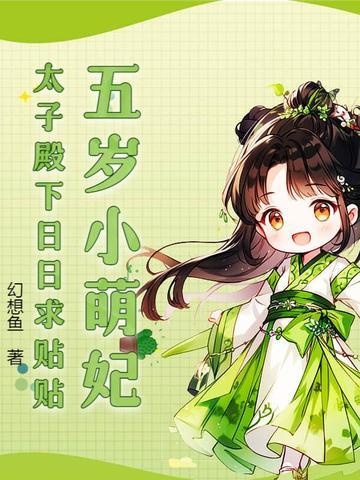 太子殿下日日求贴贴 幻想鱼