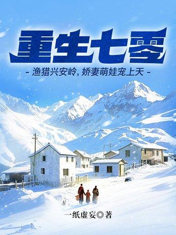 重生七零渔猎兴安岭娇妻萌娃宠上天全文免费阅读