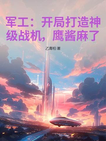 开局军工集团
