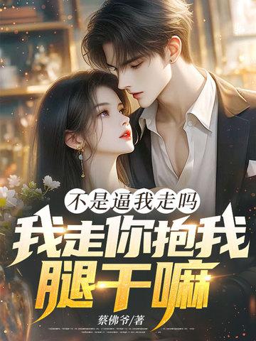 我不是说走就走
