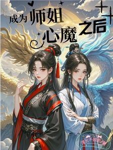 师姐变成男人