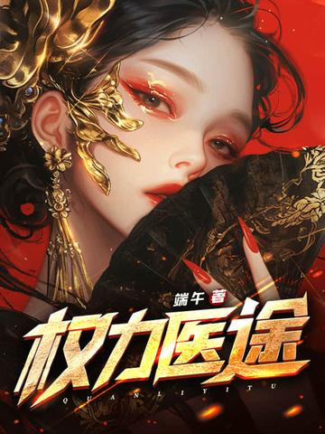 权力之途免费阅读