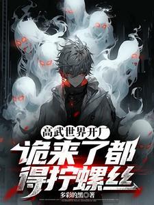 诡来了都得拧螺丝漫剧