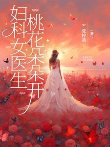妇科医生小