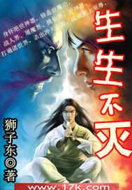 生生不灭狮子东