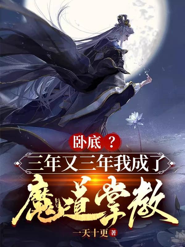 卧底?三年又三年我成了魔道掌教黄梦蝶