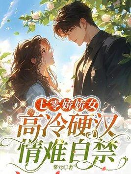 七零娇娇女高冷硬汉情难自禁林安安楚