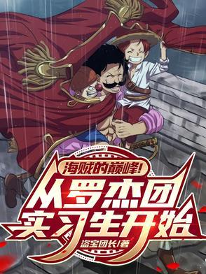 罗杰海贼团