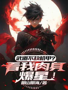 武道太难?可我有面板啊!(武道星空路)境界划分