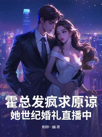 霍总试婚太给力最新章节