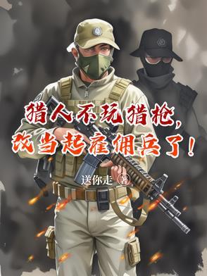 猎人不能用枪吗