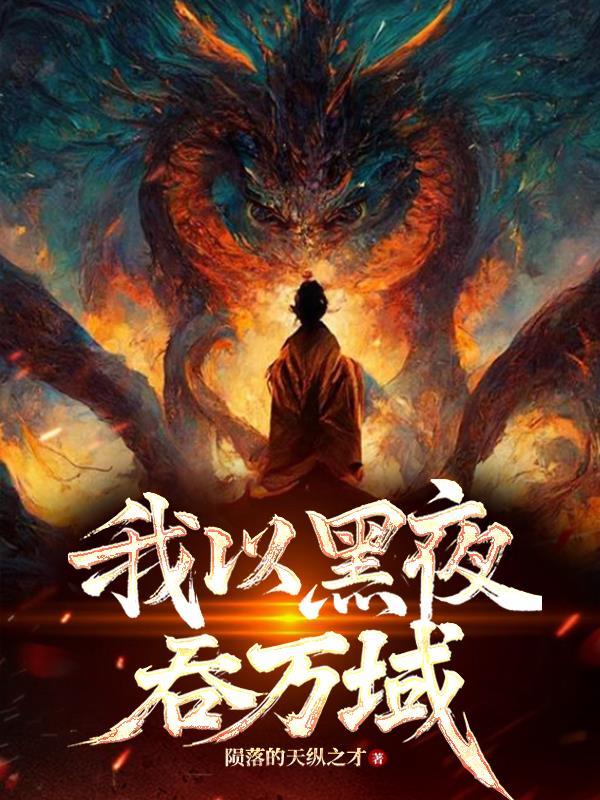 黑夜将我吞噬
