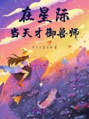 我在星际御兽