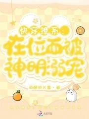 快穿撩系在位面被神明溺宠未删减