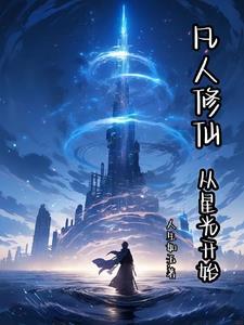从凡人开始修炼的