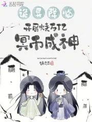 诡异降临开局烧万亿冥币成神TXT