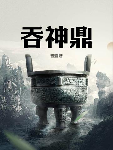 吞神鼎动漫