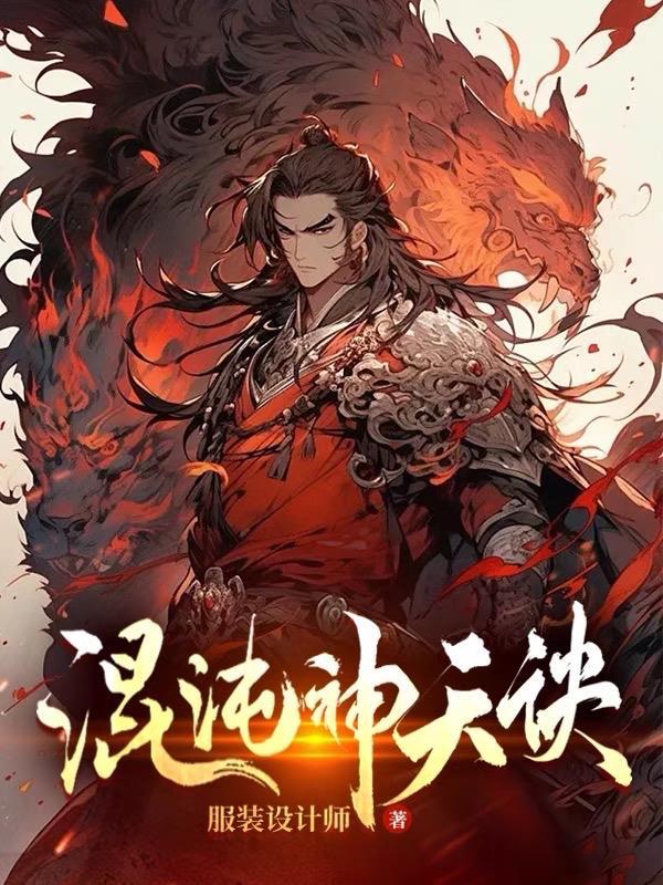 混沌神天诀TXT