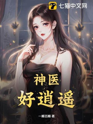 神医好逍遥