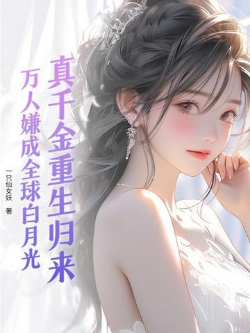 真千金重生了[穿书