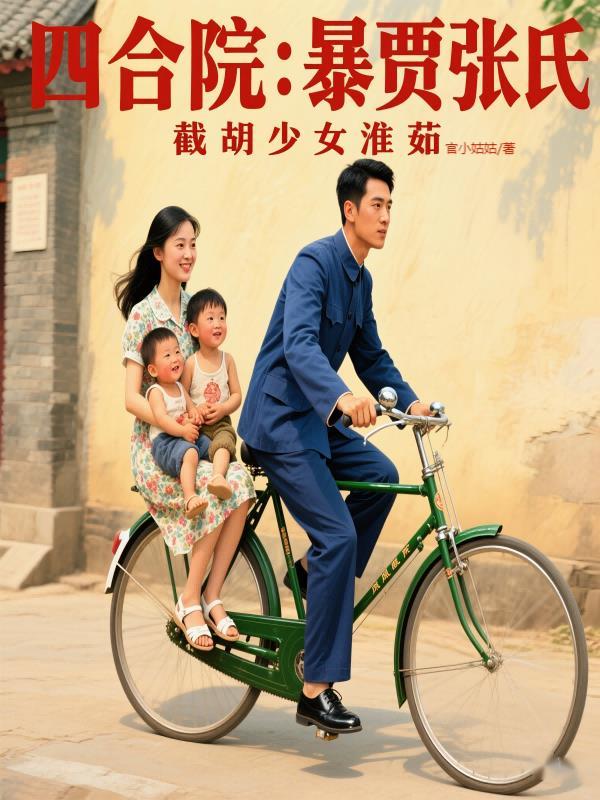 四合院 秦淮茹