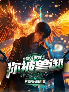 御兽我能听到兽宠的心声