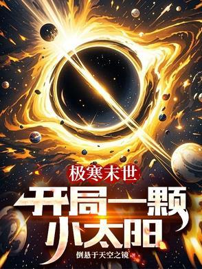 极寒末世