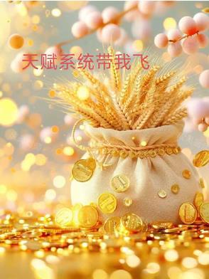 自带天赋