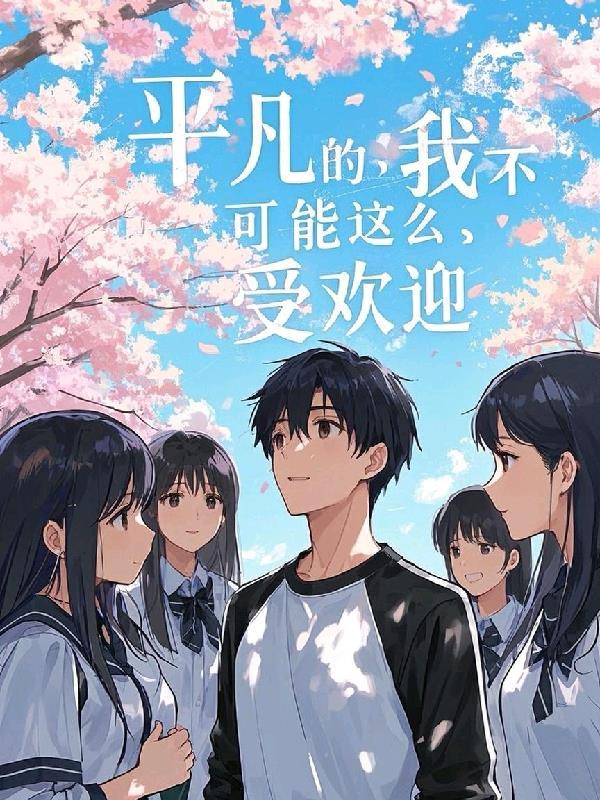 平凡的我不可能这么受欢迎作文