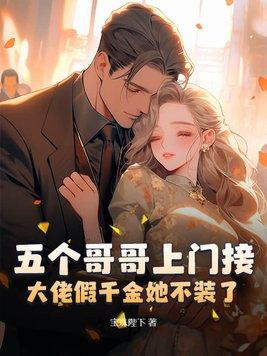 大佬假千金她不装了免费