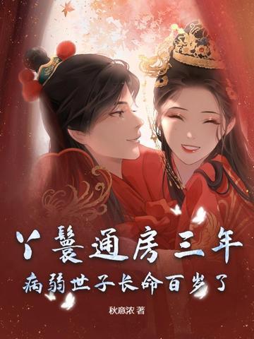 通房丫鬟不卑微