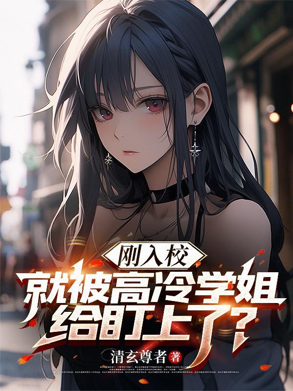 被高冷学霸看上后