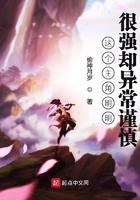 这个主角明明很强却异常谨慎起点