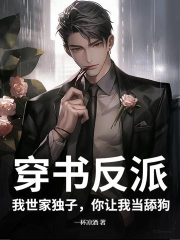 你让我当舔狗免