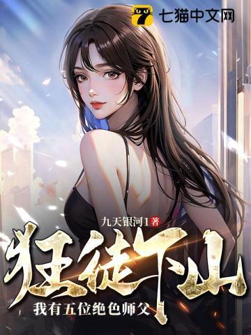 狂徒下山我有五位绝色师父短剧视频