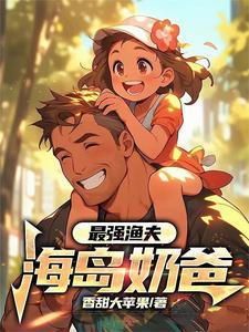 最强渔夫海岛奶爸全集动漫