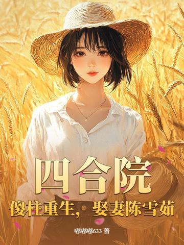 傻柱的新生