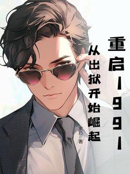 重启1991从出狱开始崛起 家巧