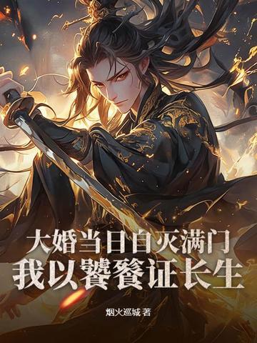大婚当日被灭国全文免费阅读