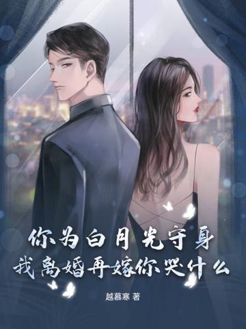 身为你的白月光我不想掉马