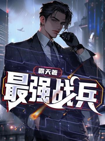 最强战兵脚本辅助器