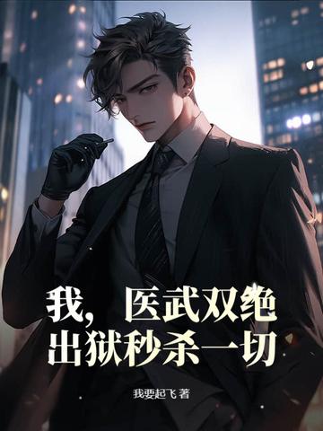 医武双绝笔趣阁