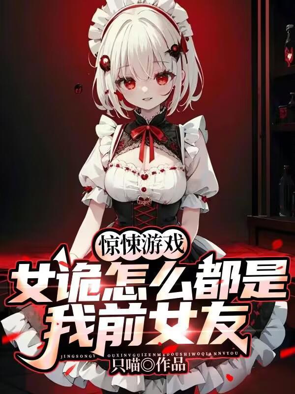 惊悚游戏女诡怎么都是我前女友3Q阅渎