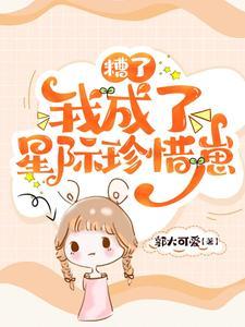 我成了星际珍惜崽全文免费