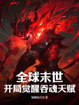 全球末世开局觉醒吞魂天赋免费